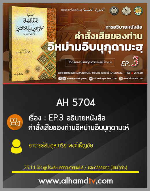 AH 5704 EP.3 อธิบายหนังสือ คำสั่งเสียของท่านอิหม่ามอิบนุกุดามะห์ โดย อ.อับดุลวาริซ พงศ์เพ็ญชัย